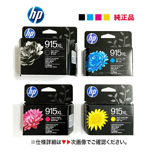 ★ポイント20倍★ 【増量版 4色セット】　HP 915XL 純正インクカートリッジ [ブラック・シアン・マゼンタ・イエロー] 新品（OfficeJet Pro 8020 / OfficeJet Pro 8028, HP OfficeJet 8010e / 8010 対応） HP915XL｜良品トナー 14,168円