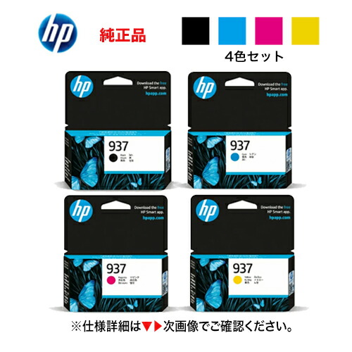 ★尖んがり20倍★ 【4色書き割り】HP 937 純然たるインキ薬莢 [ブラック・シアン・マゼンタ・イエロー] 新品（OfficeJet Pro 9110b / 9120b / 9120 / 9130b 相応う）HP937 ( 4S6W5NA, 4S6W2NA, 4S6W3NA, 4S6W4NA )