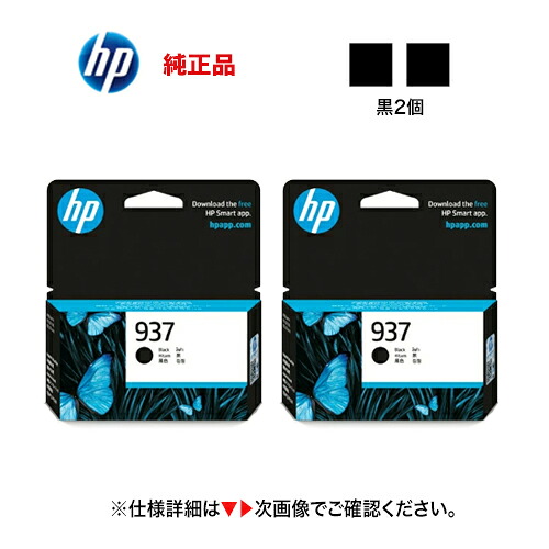【黒 2個書き割り】HP 937 純然たるインキ薬莢 [黒いこと] 新品（OfficeJet Pro 9110b / 9120b / 9120 / 9130b 相応う）HP937 ( 4S6W5NA x2 )