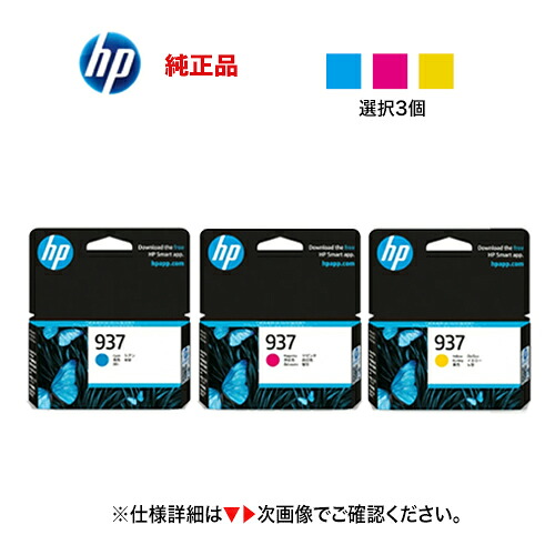 【色合いが選べる3個書き割り】HP 937 完全無欠インキ薬莢 [シアン・マゼンタ・イエロー 選りすぐる3個] 新品（OfficeJet Pro 9110b / 9120b / 9120 / 9130b 相応う）HP937 (  4S6W2NA, 4S6W3NA, 4S6W4NA )
