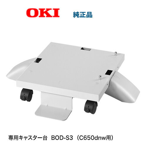 【代引決済不可（取り寄せ品）】OKI資料  BOD-S3 専用キャスター台 完全無欠品・新品（色合いLED印刷機 C650dnw 専用）4949443103175