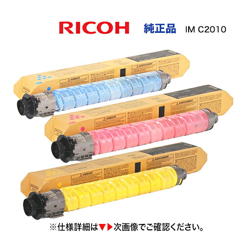 【色つやが選べる 3本仕掛ける】RICOH トナーキット  IM C2010 （シアン・マゼンタ・イエロー）完全無欠品・新品（デジタルフルカラー練りあわせる機 RICOH IM C2010 / C2010F 相応う）※遣りかた済み瓶の無料リコール差しゆるす!（商いもの吊りひも：600499  600498  600497）