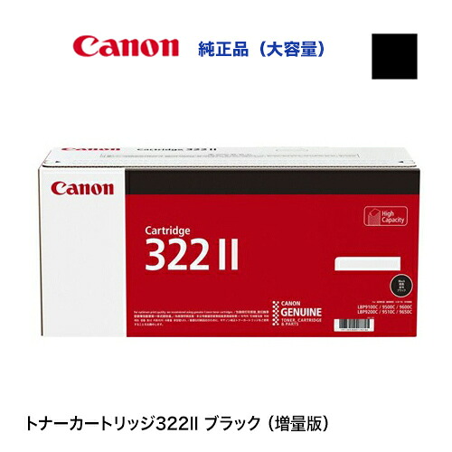 キヤノン 薬莢322II（CRG-322II BLK）黒いこと 大静電容量 純然たるトナー (LBP9650Ci, LBP9510C, LBP9600C, LBP9500C, LBP9200C, LBP9100C, LBP9100CS 相応う)