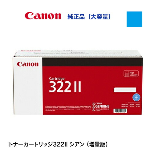 キヤノン 薬莢322II（CRG-322II CYN）シアン 大静電容量 完全無欠トナー (LBP9650Ci, LBP9510C, LBP9600C, LBP9500C, LBP9200C, LBP9100C, LBP9100CS 相応う)