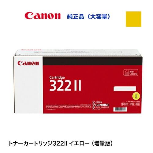 キヤノン 薬莢322II（CRG-322II YEL）黄色 大静電容量完全無欠トナー (LBP9650Ci, LBP9510C, LBP9600C, LBP9500C, LBP9200C, LBP9100C, LBP9100CS 相応う)