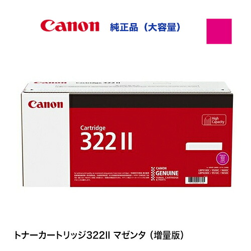 キヤノン 薬莢322II（CRG-322II MAG）マゼンタ 大静電容量完全無欠トナー (LBP9650Ci, LBP9510C, LBP9600C, LBP9500C, LBP9200C, LBP9100C, LBP9100CS 相応う)