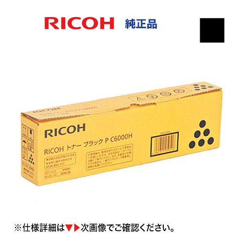 リコー P C6000H ブラック 大容量 純正トナー・新品 600683(A3カラープリンタ RICOH P C6000L ,RICOH IP C6020, RICOH P C6010 対応)|良品トナー