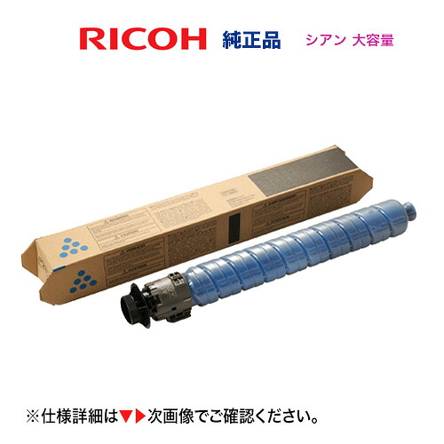 リコー  トナー シアン IP C8500H  [大静電容量印字機] 完全無欠品・新品 [600727]（A3色つや印刷者 RICOH IP C8510 , IP C8500 相応う）