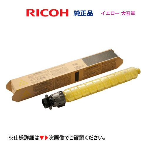 リコー  トナー 黄色 IP C8500H  [大静電容量印字機] 完全無欠品・新品 [600723]（A3色つや印刷者 RICOH IP C8510 , IP C8500 相応う）