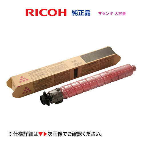 リコー  トナー マゼンタ IP C8500H  [大静電容量印字機] 完全無欠品・新品 [600726]（A3色つや印刷者 RICOH IP C8510 , IP C8500 相応う）
