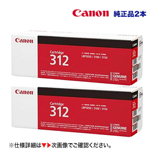 【お買い得 2本書き割り】キヤノン トナーカートリッジ312  完全無欠品・新品 (CRG-312×2) 1870B003 (サテラ LBP3100 相応う) ※不必要トナーの無料リコール聞き届ける!