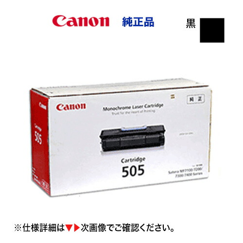 楽天市場】CANON(キャノン) トナーカートリッジ505(CRG-505