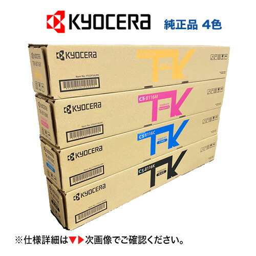 【4色仕掛ける】京セラ CS-8116K, C, M,Y ブラック・シアン・マゼンタ・イエロー 完全無欠トナー・新品（判定基準静電容量）（色つやA3練りあわせる機 TASKalfa 2470ci / 2460ci 相応う）