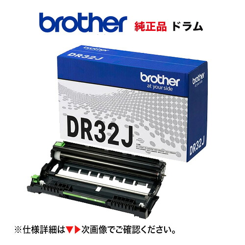 ブラザー工業 DR32J ドラムユニット 純正品・新品（DCP-L2600DW, DCP-L2660DW, FAX-L2800DW, HL-L2400D, HL-L2460DW, MFC-L2860DW, MFC-L2880DW 対応）※本商品はインク/トナーではありません。｜良品トナー