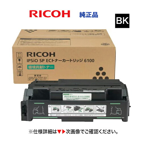 【売れてます】リコー IPSiO SP ECトナーカートリッジ 6100 純正・新品 [308677] (IPSiO SP 6100 / 6120 / 6110 / 6220 / 6210 / 6330 / 6320 / 6310 対応)｜良品トナー