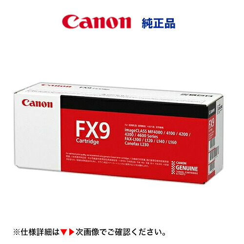 キヤノン FX9 トナー 薬莢 完全無欠品・新品（FX-9）0263B003 ( キヤノフアクス L230 相応う）CANOFAX L230 （注：代引決済不可）CRG-FX9