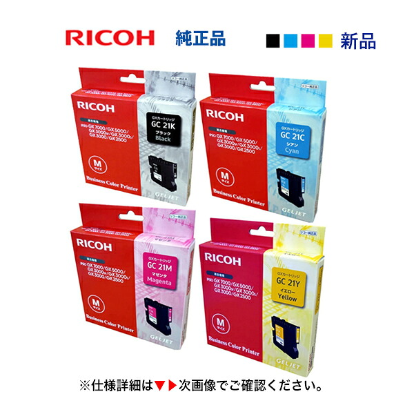 【4色仕かける】リコー  RICOH SG薬莢 GC21K, C/M/Y （ブラック・シアン・マゼンタ・イエロー） (M大きさ 薬莢)  純然たる品・新品（IPSiO GX2500, GX3000, GX3000S, GX3000空想科学小説, GX5000, GX7000 相応う）(515718, 515719, 515720, 515721)