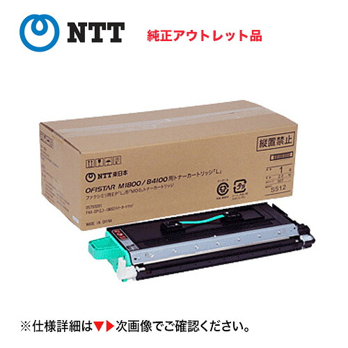 【降車口特価】NTT OFISTAR (オフィスター) B4100 / M1800用 大電気容量トナーカートリッジ 完全無欠品・新品  (約6,000枚 印字操作手順) FAX-EP（L）-（M00）