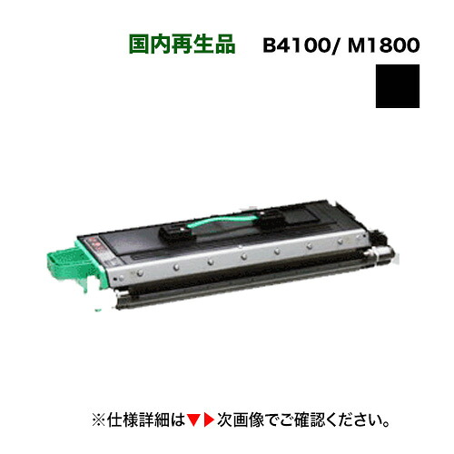 （通貨価値が下がりました）NTT オフィスター B4100/ M1800 大静電容量 リサイクルトナー 【サステナブル】※廃トナーボックスも嘱するします （OFISTAR B4100,  OFISTAR M1800 相応う）