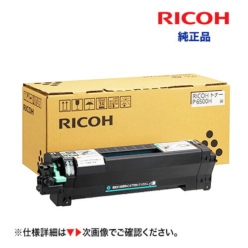 楽天市場】【純正品】RICOHリコー大容量 トナーカートリッジ P6500H