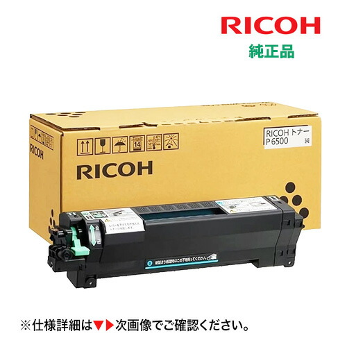 楽天市場】【純正品】RICOHリコー大容量 トナーカートリッジ P6500H