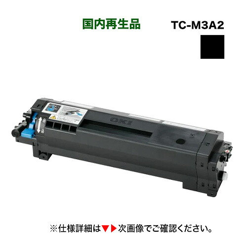 【店卸し資産品】OKI資料 TC-M3A2 大電気容量 再利用 トナーカートリッジ（モノクロLED印刷機 B842dn, B842dnt 相応う）