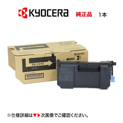 京セラ TK-3191 文句無しトナーキット 新品  ※1本（ECOSYS  P3060dn, P3160dn 相応う） TK3191 PCサプライ・消耗品-プリンター・FAX用インク