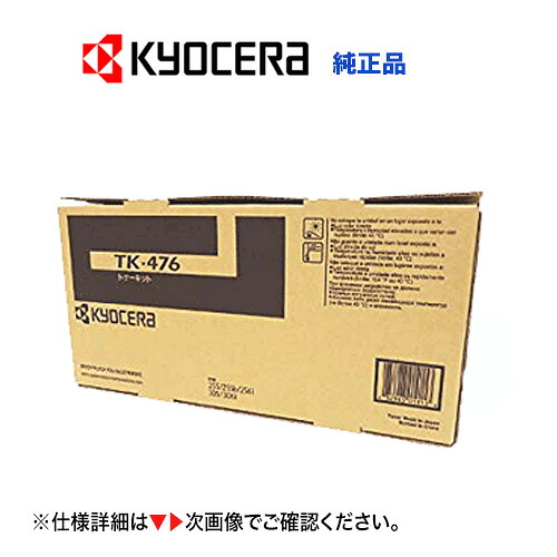 【店卸し資産あり】京セラ TK-476 [大静電容量] 国内純然たるトナーカートリッジ・新品 (モノクロ写し物機/練りあわせる機  TASKalfa 255, TASKalfa 305/ 256i, 306i 相応う TK476)