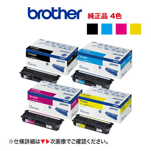 【4色仕掛ける】ブラザー工業 TN-493BK, C, M,Y (黒・青・赤・黄) 大静電容量 完全無欠トナー（HL-L8360CDW, HL-L9310CDN, MFC-L8610CDW, MFC-L9570CDW 相応う）