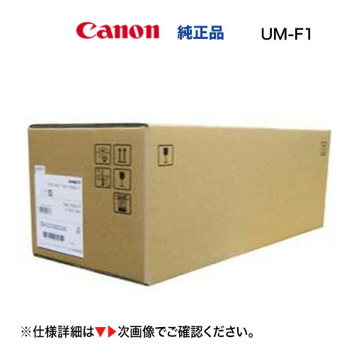 キヤノン ユーザメンテナンスキット ( ITBユニット) UM-F1 純正品・新品 (6522C005) ( Satera LBP 812Ci / LBP 811C 対応)(※ ITBユニット = ベルトユニット)|良品トナー