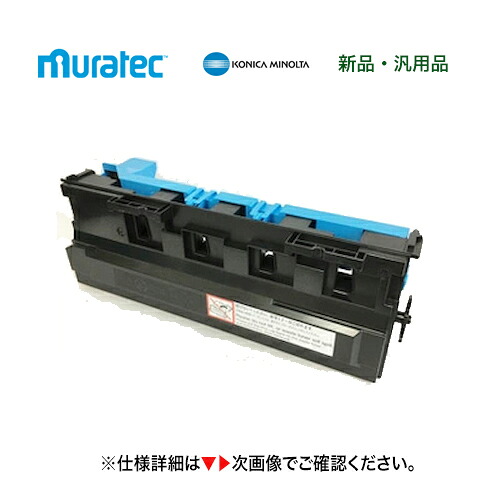 ムラテック 色合い結びあわせる機 MFX-C2590, MFX-C3090, MFX-C3690 用 取りさげるトナーボックス・新品（汎用品） (WX-103)