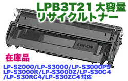 【楽天市場】エプソン LPB3T21 大容量 リサイクルトナー（LP-S2000, LP-S3000, LP-S30, LP-S20 シリーズ