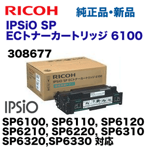 リコー IPSiO SP ECトナーカートリッジ 6100H 308678 :20220115042227