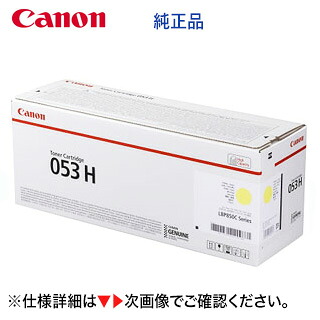 キヤノン トナーカートリッジ053H イエロー 純正品 (CRG-053HYEL) (2191C001) （Satera LBP853Ci, LBP863Ci 対応）｜良品トナー 36,920円