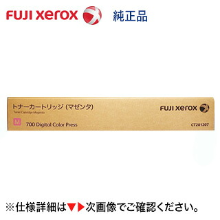富士ゼロックス CT201207 マゼンタ 国内純正トナー・新品（プロダクションプリンター 700 Digital Color Press PX700 Print Serverモデル 対応）｜良品トナー