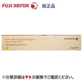 富士ゼロックス CT201208 イエロー 国内純正トナー・新品（プロダクションプリンター 700 Digital Color Press PX700 Print Serverモデル 対応）｜良品トナー