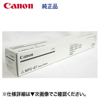 楽天市場】CANON 【 NPG-67 】 ブラック 純正品 トナー 受発注品
