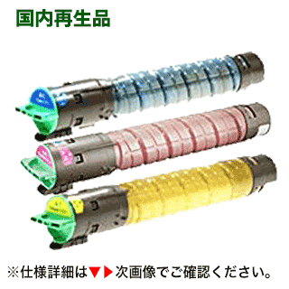 【色合い3本仕かける】リコー イマジオMP C1800 (C,M,Y) カラーリサイクルトナーセット (色合い練り合わせる機 imagio MP C1800 /C1800 SP・SPF 用) PCサプライ・消耗品-トナー-パソコン・周辺機器