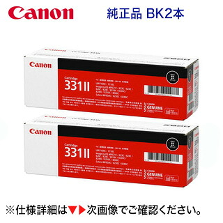 【黒・2本セット】キヤノン トナーカートリッジ331II ブラック 純正品 (LBP7110C, LBP7100C, MF8280Cw, MF8230Cn, MF628Cw 対応)(CRG-331IIBLK)|良品トナー