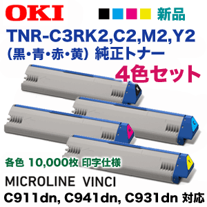 沖データ TNR-C3RK2, C2, C911dn 純正トナー（MICROLINE VINCI Y2