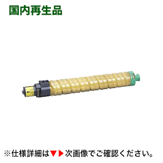 リコー IPSiO SPトナー C820H 黄色 大静電容量リサイクルトナー (IPSiO SP C820/C821続きもの 相応う)