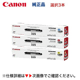 【カラー3色セット】キヤノン トナーカートリッジ329 (C,M,Y) （青・赤・黄）純正品・新品 (CRG-329) (LBP7010C 対応)｜良品トナー