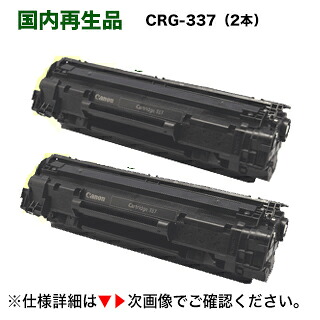 【2本書き割り】キヤノン トナーカートリッジ337 再利用品  【サステナブル】 （CRG-337 生まれ変わり品）（satera MF216n, MF222dw, MF224dw, MF226dn, MF229dw, MF236n, MF242dw, MF244dw, MF245dw, MF249dw, MF232w 相応う）(9435B003)