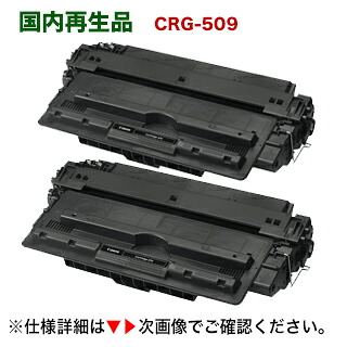 【2本セット】 キヤノン カートリッジ509 リサイクルトナー (CRG-509）【サステナブル】（LBP3500, LBP3900, LBP3910, LBP3920, LBP3930, LBP3950, LBP3970, LBP3980 対応）｜良品トナー