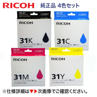 【4色セット】リコー GXカートリッジ 純正品 GC31K, C, M, Y(黒・青・赤・黄)ジェルジェットインク(IPSiO GX e2600, IPSiO GX e3300, IPSiO GX e5500, IPSiO GX e7700 対応)|良品トナー