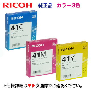 95%OFF!】 リコー SGカートリッジ GC41C,M,Y 青 赤 黄 Mサイズ 純正品