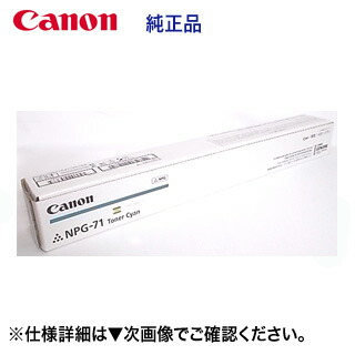 キヤノン NPG-71 シアン 純正トナー( カラー複合機 iR-ADV C5560 / C5560F / C5550 / C5550F / C5540 / C5540F / C5535 / C5535F 対応)NPG71|良品トナー