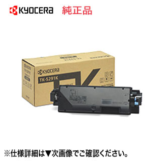 京セラ TK-5291K ブラック 純正トナー 新品 （ECOSYS P7240cdn 対応） 【送料無料】｜良品トナー