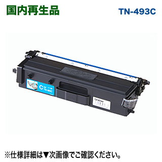 TN-493C （シアン） 大静電容量 リサイクルトナー （HL-L8360CDW, HL-L9310CDW, MFC-L8610CDW, MFC-L9570CDW）
