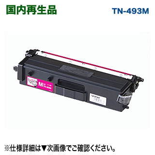 TN-493M （マゼンタ） 大静電容量 リサイクルトナー （HL-L8360CDW, HL-L9310CDW, MFC-L8610CDW, MFC-L9570CDW）